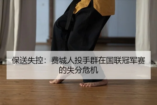 保送失控：费城人投手群在国联冠军赛的失分危机