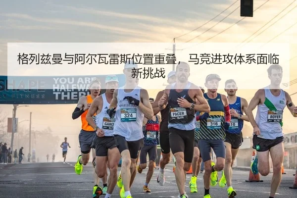 ge-lie-zi-man-yu-a-er-wa-lei-si-wei-zhi-chong-die-ma-jing-jin-gong-ti-xi-mian-lin-xin-tiao-zhan-2-876.jpg