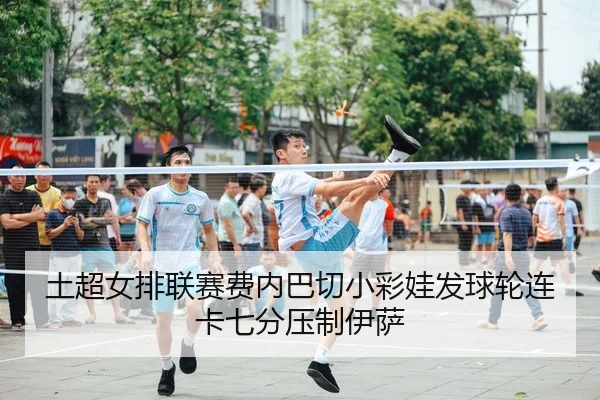 tu-chao-nv-pai-lian-sai-fei-nei-ba-qie-xiao-cai-wa-fa-qiu-lun-lian-ka-qi-fen-ya-zhi-yi-sa-2-571.jpg