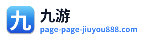 九游